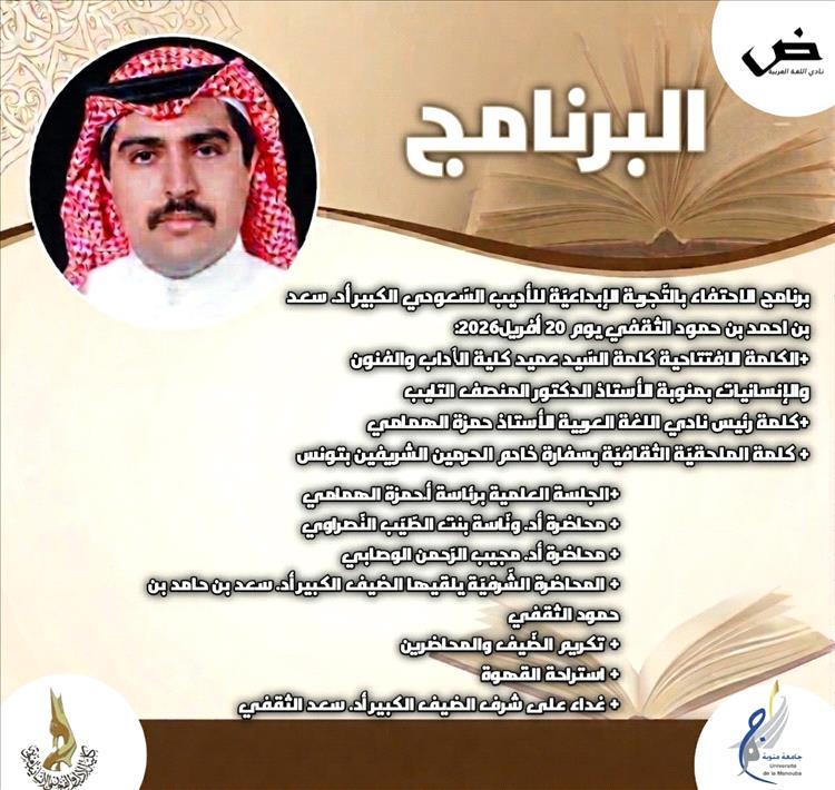 جامعة منوبة تحتفي بالأديب السعودي سعد الثقفي بمشاركة الباحث مجيب الرحمن الوصابي