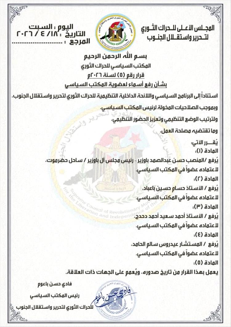 فادي باعوم يصدر قرارًا برفع أسماء لعضوية المكتب السياسي للحراك الثوري