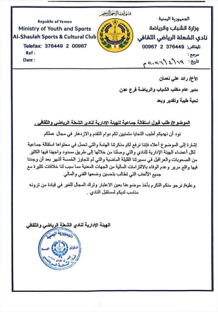 الهيئة الإدارية لنادي الشعلة الرياضي تقدم استقالتها لمكتب الشباب والرياضة