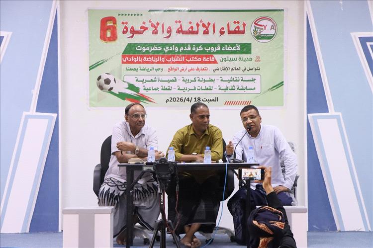 لقاء الألفة والأخوة لأعضاء قروب كرة القدم بحضرموت الوادي يعقد بسيئون