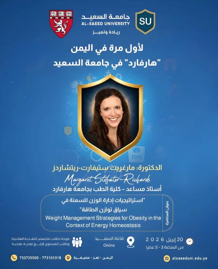 لأول مرة في اليمن.. جامعة السعيد تستضيف خبيرة من جامعة هارفارد في حدث علمي نوعي