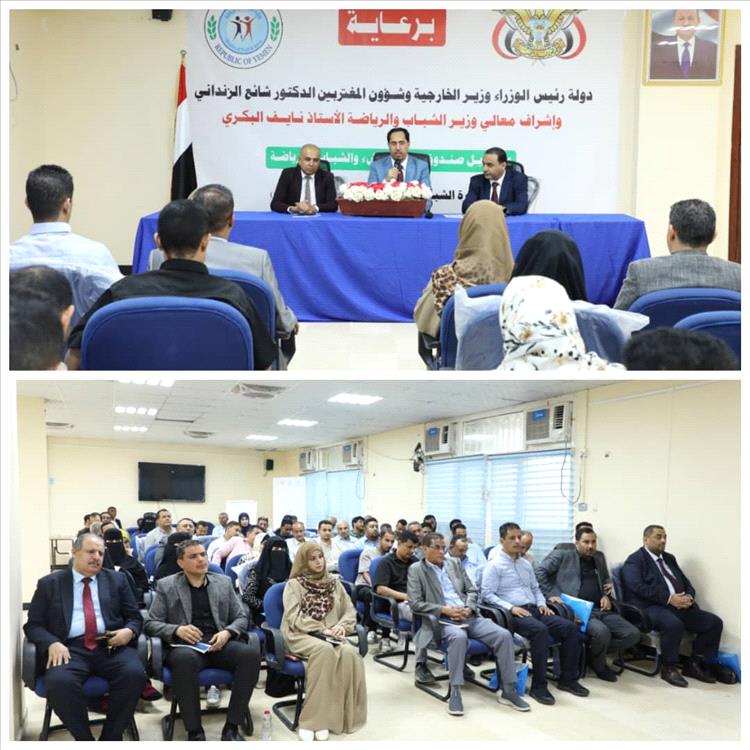 الوزير البكري يفتتح ورشة لتعزيز مفاهيم خطة الشباب وبناء رؤية مشتركة