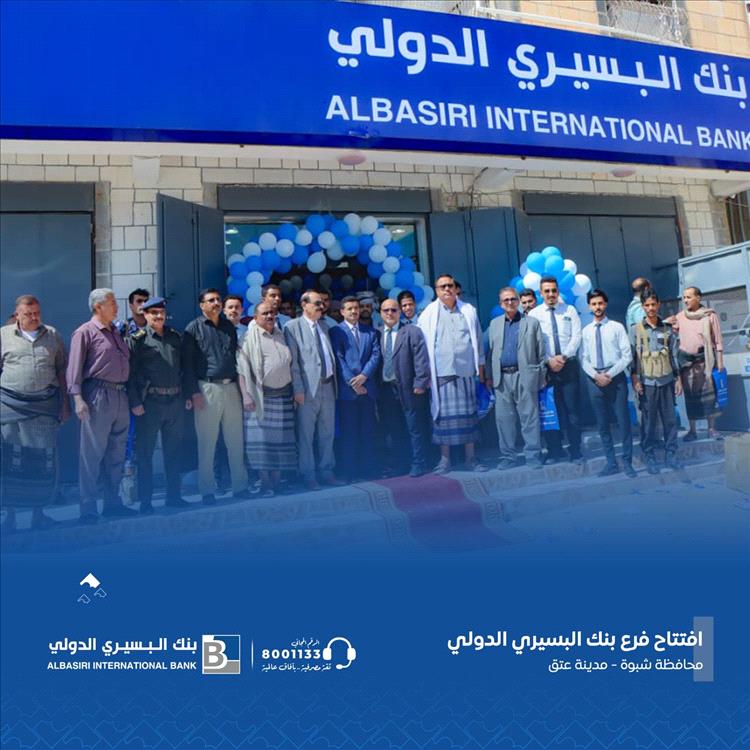 بنك البسيري الدولي يفتتح فرعه في مدينة عتق بمحافظة شبوة بحضور وفد من السلطة المحلية وعدد من التجار والشخصيات الاجتماعية