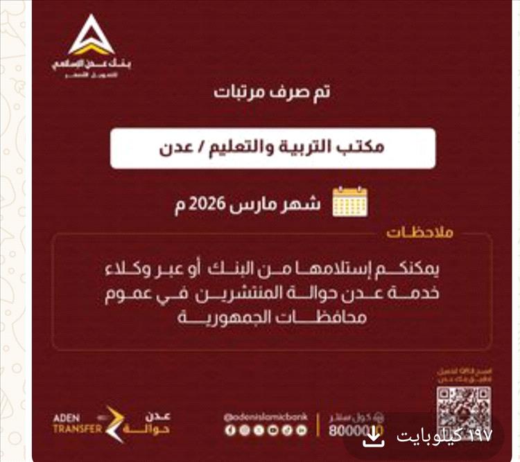 عاجل : مرتبات مارس تُصرف لموظفي التربية في عدن وأبين عبر بنك عدن الإسلامي