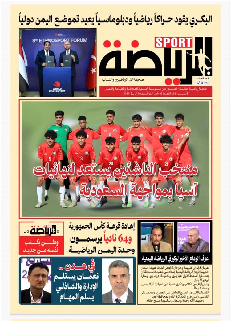 عودة صحيفة «الرياضة» إلى الواجهة تثير جدلاً بين أوساط الإعلام الرياضي