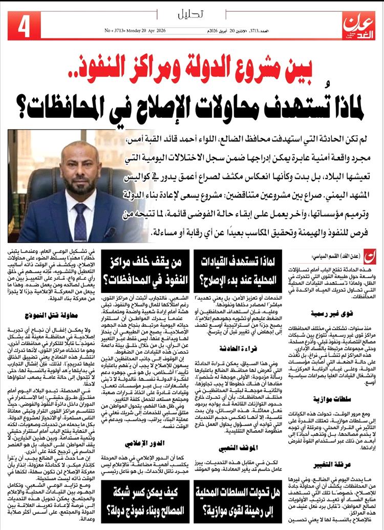 بين مشروع الدولة ومراكز النفوذ.. لماذا تُستهدف محاولات الإصلاح في المحافظات؟