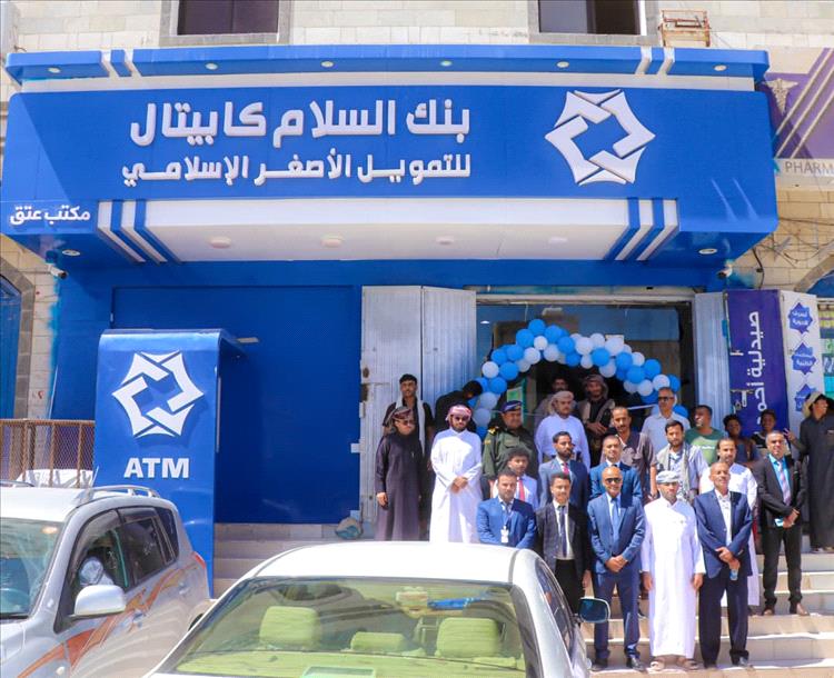 شبوة.. بنك السلام كابيتال يوسّع نشاطه ويدشّن افتتاح فرعه الثالث بمدينة عتق