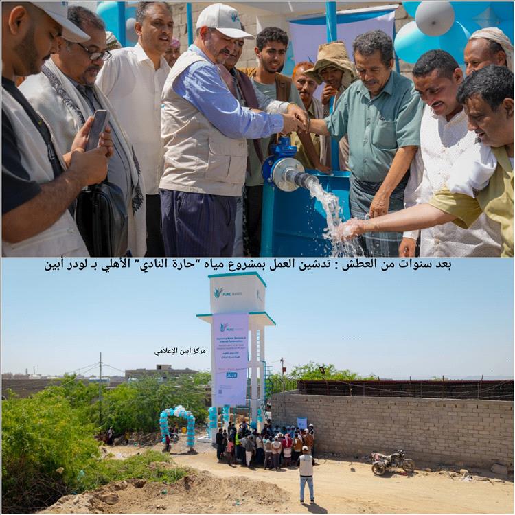 تدشين العمل بمشروع مياه “حارة النادي” الأهلي بـ لودر أبين