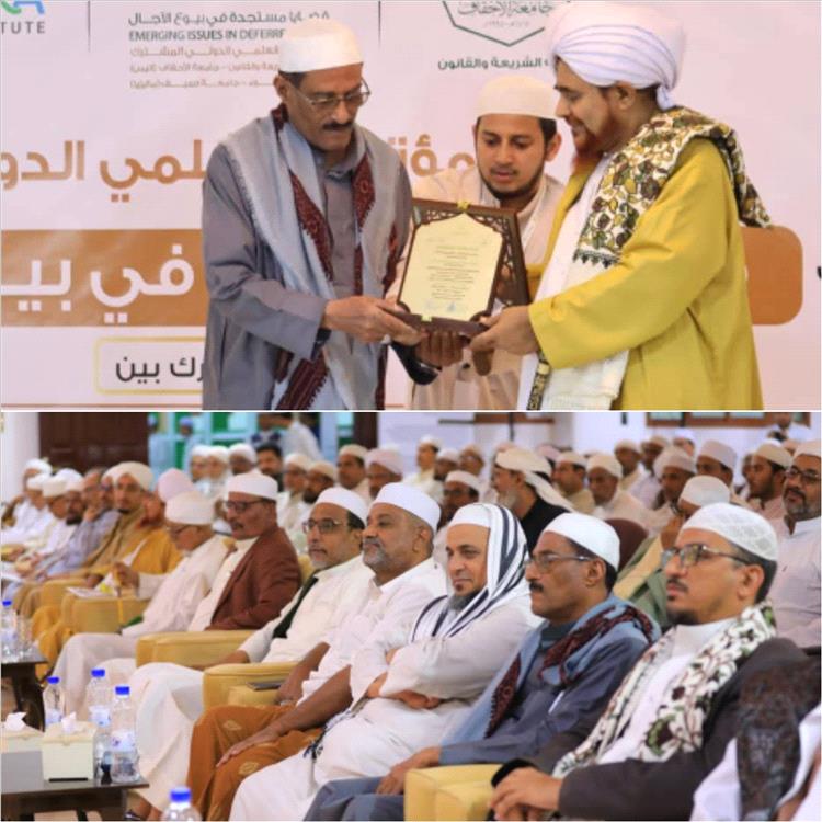 جامعة الأحقاف تختتم مؤتمرها العلمي الدولي في تريم بمشاركة محلية ودولية واسعة