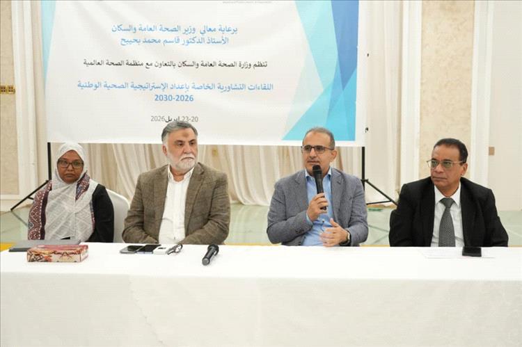 وزير الصحة يدشن  فعاليات اللقاءات التشاورية الخاصة بإعداد الاستراتيجية الصحية الوطنية