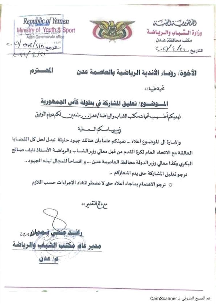 مكتب الشباب والرياضة بعدن يوجه الأندية العدنية بتعليق نشاطهم في بطولة كأس الجمهورية