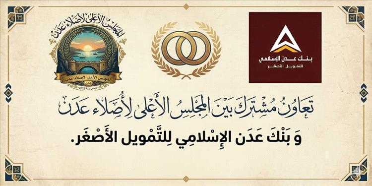 اتفاق بين مجلس أُصلاء عدن وبنك عدن الإسلامي يفتح الباب أمام مرحلة مختلفة