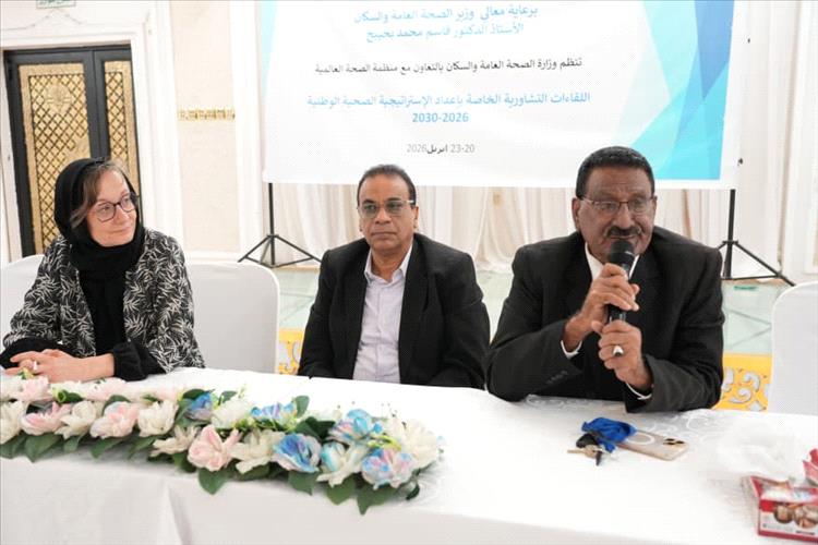 وزارة الصحة تنظم اللقاء التشاوري الثالث لتطوير منظومة التخطيط الصحي