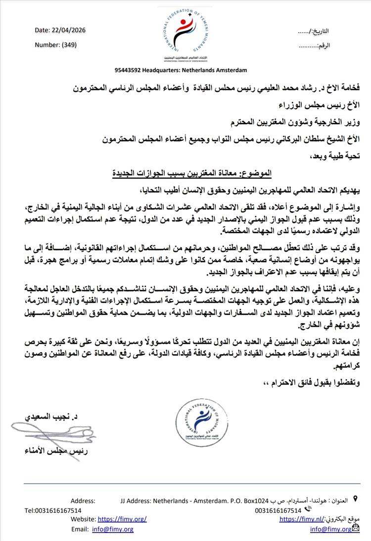 الاتحاد العالمي للمهاجرين اليمنيين يدعو رئيس مجلس القيادة لمعالجة عاجلة لأزمة الجوازات الجديدة.