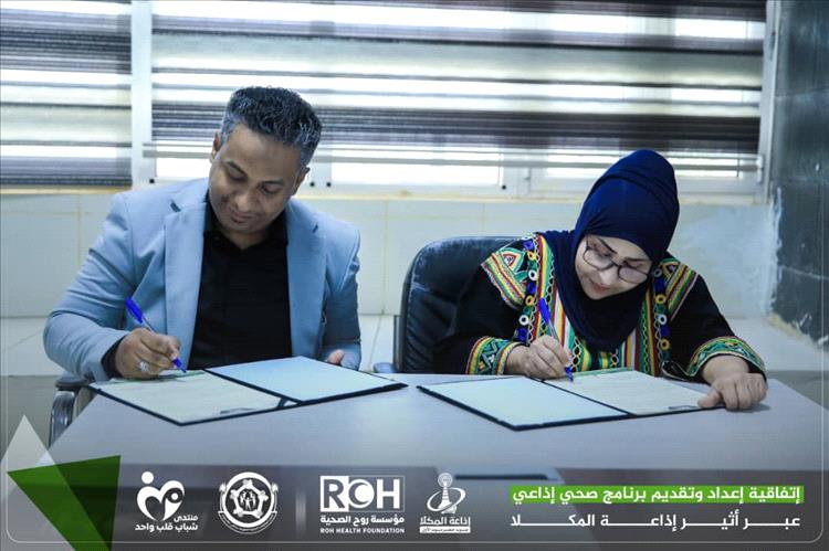 مؤسسة روح الصحية وإذاعة المكلا توقعان اتفاقية شراكة لإطلاق البرنامج الإذاعي الخاص بحملة التوعية الرائدة ( فمي.. حمايته صحتي)