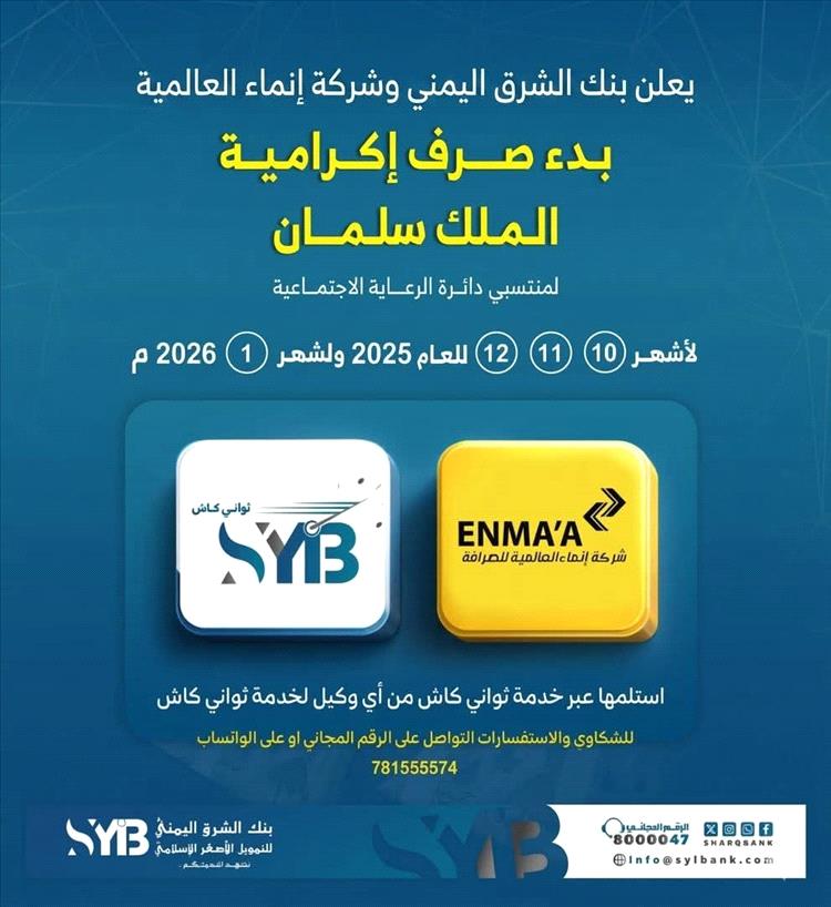 تدشين صرف مكرمة الملك سلمان لأسر الشهداء والجرحى عبر خدمة "ثواني كاش" بنك الشرق