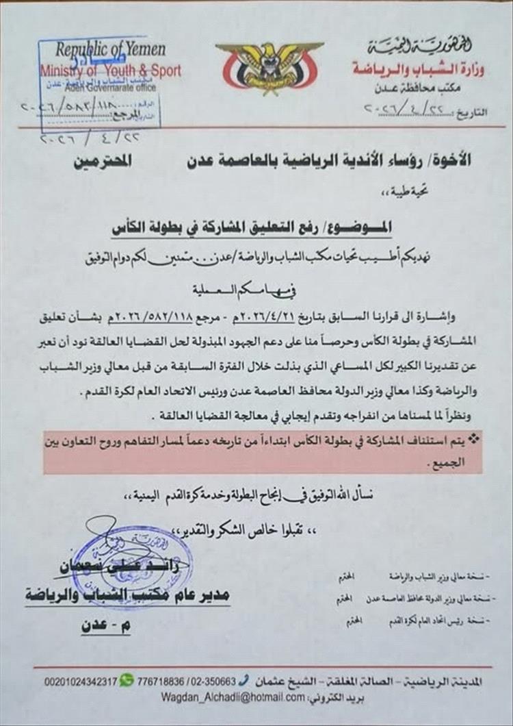 عاجل: مكتب الشباب والرياضة بعدن يرفع التعليق ويسمح للأندية بالمشاركة في كأس الجمهورية