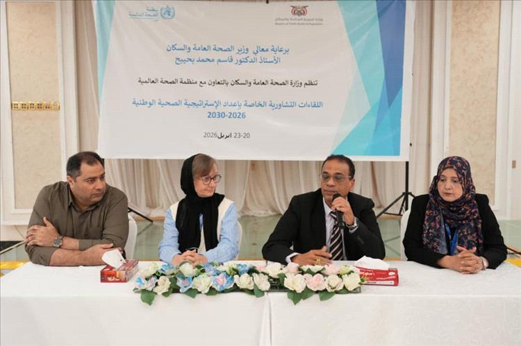 وزارة الصحة تختتم أربعة لقاءات تشاورية حول الاستراتيجية الصحية الوطنية للأعوام ٢٠٢٦-٢٠٣٠ م