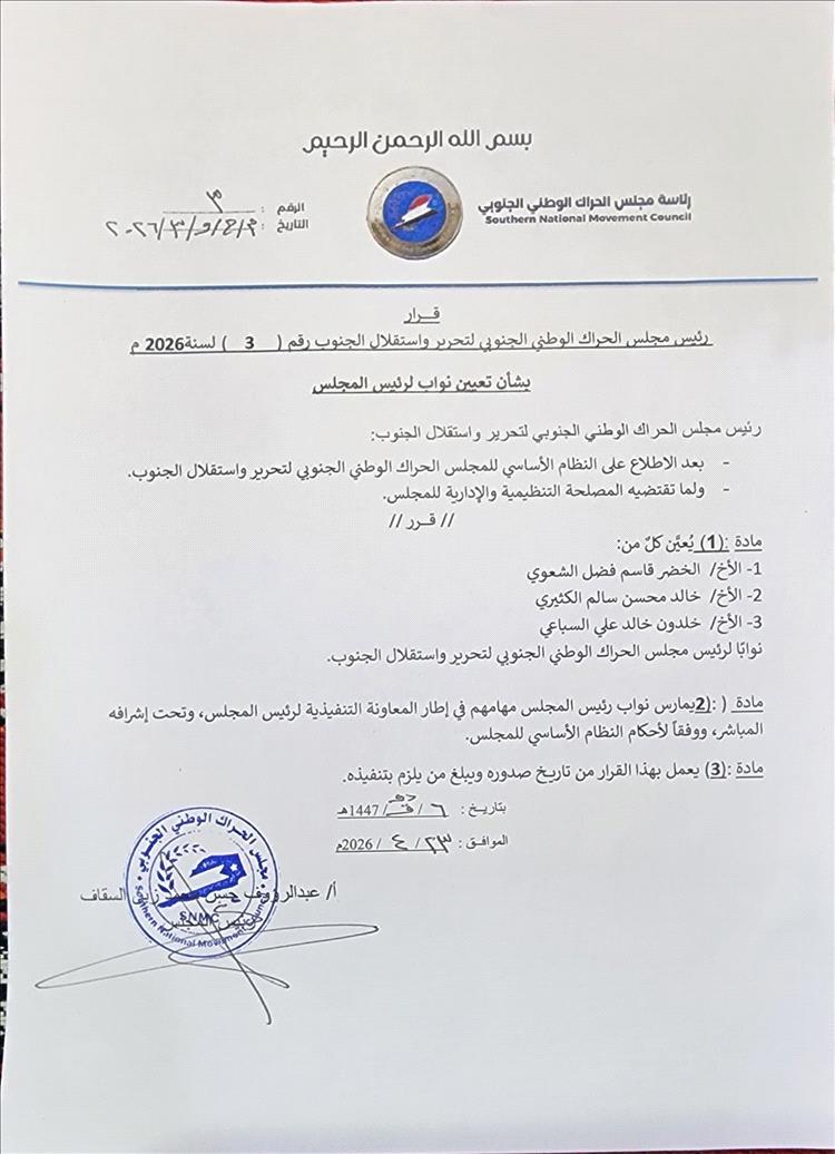 رئيس مجلس الحراك الوطني الجنوبي يصدر قراراً بتعيين ثلاثة نواب لرئيس المجلس