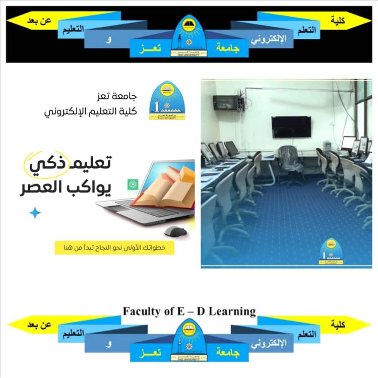 جامعة تعز تقتحم المستقبل: كلية التعلّم الإلكتروني نافذةٌ للمعرفة العابرة للحدود