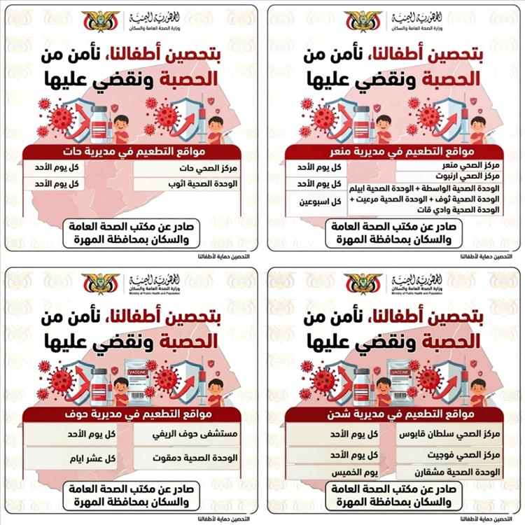 تحديد مراكز التطعيم ضد الحصبة في جميع مديريات المهرة