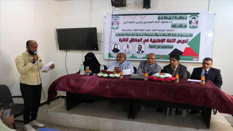 كلية اللغات والترجمة بجامعة أبين تحيي اليوم العالمي للغة الإنجليزية بندوة علمية متخصصة