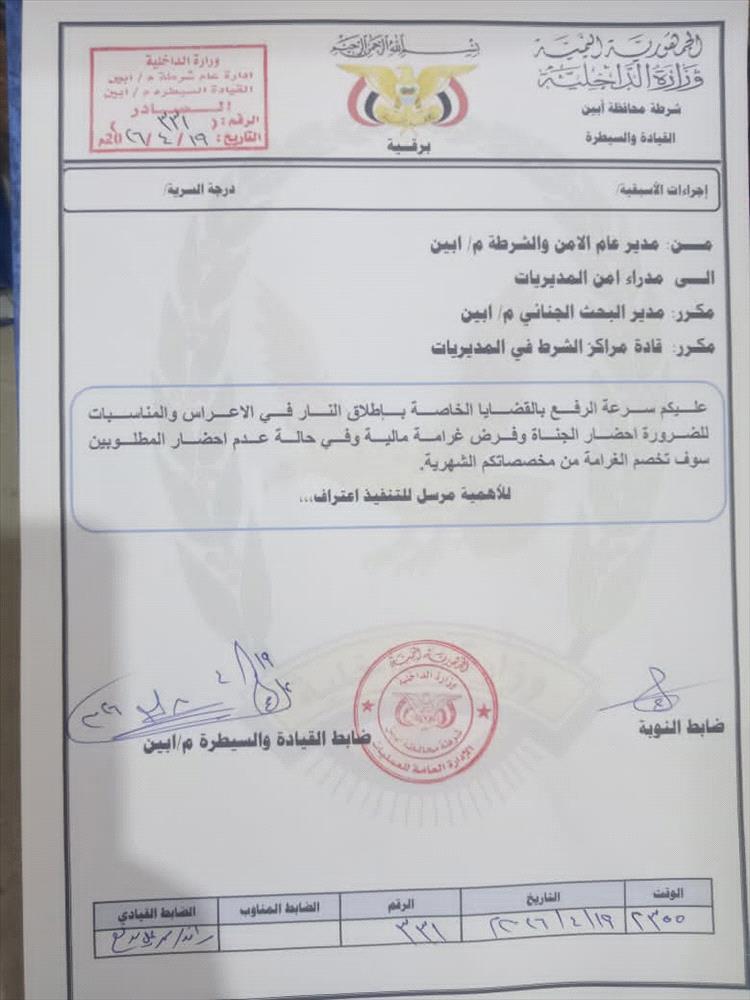 أمن شقرة يقر: ترحيل مخالفي إطلاق النار في الأعراس إلى أمن أبين