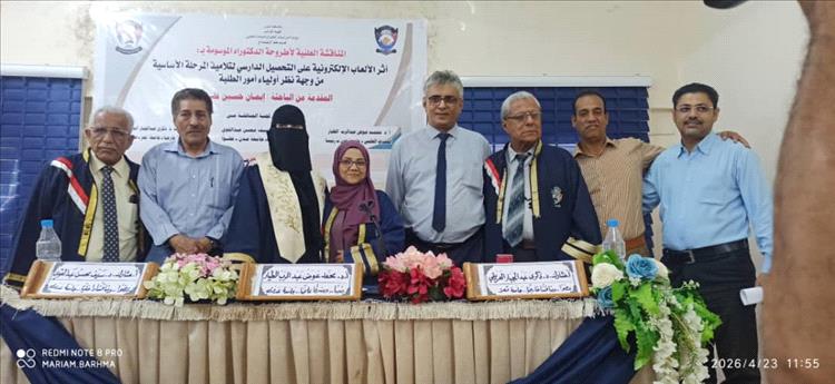 الباحثة إيمان مظفر تنال الدكتوراه من جامعة عدن عن دراسة حول أثر الألعاب الإلكترونية على التحصيل الدراسي