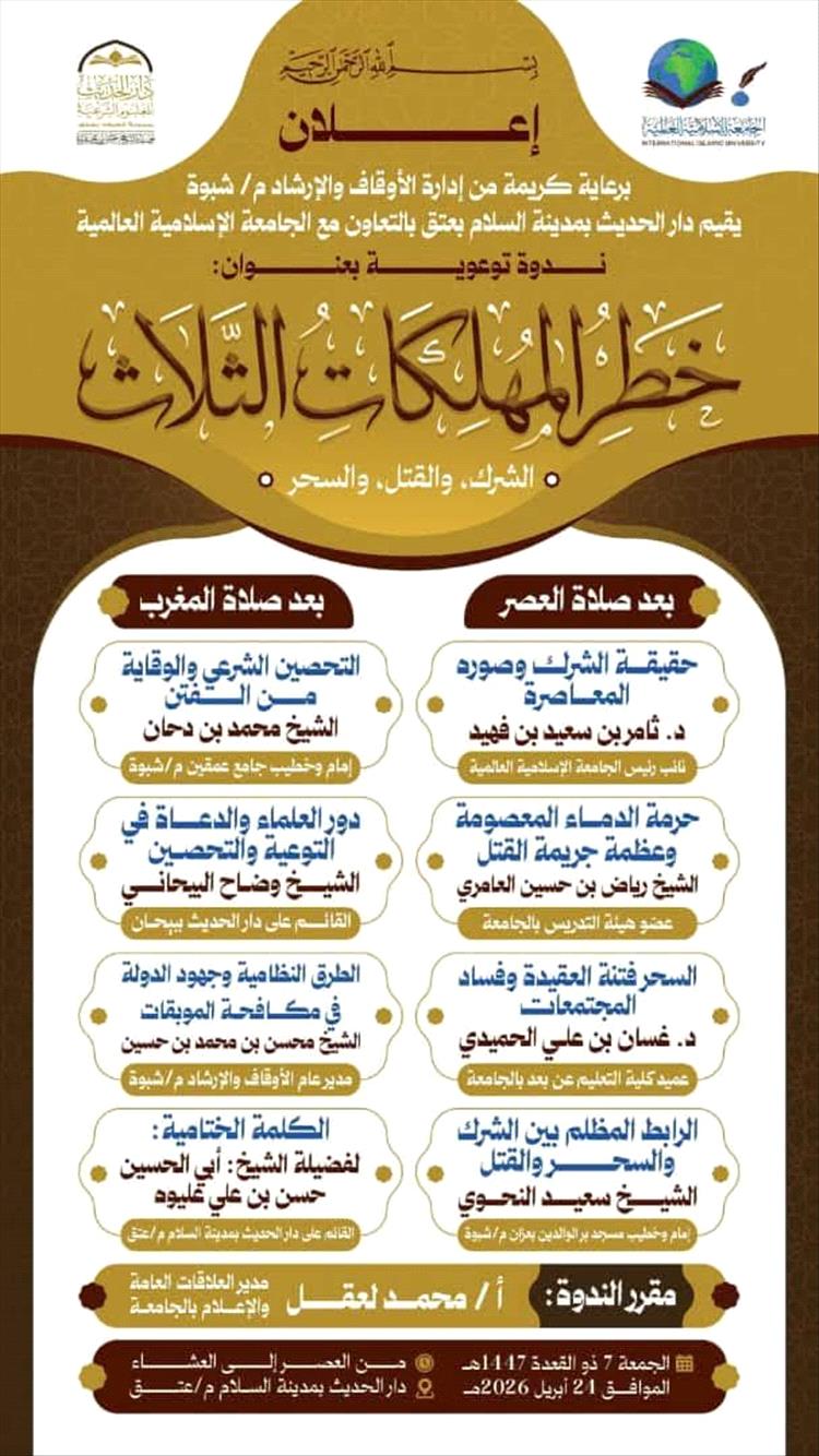 ندوة توعوية في عتق حول خطر المهلكات الثلاث بحضور نخبة من العلماء والمشايخ