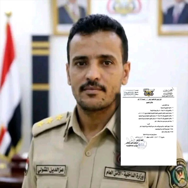 وزير الداخلية يصدر قراراً بتعيين مديراً لشرطة مديرية الوازعية بمحافظة تعز