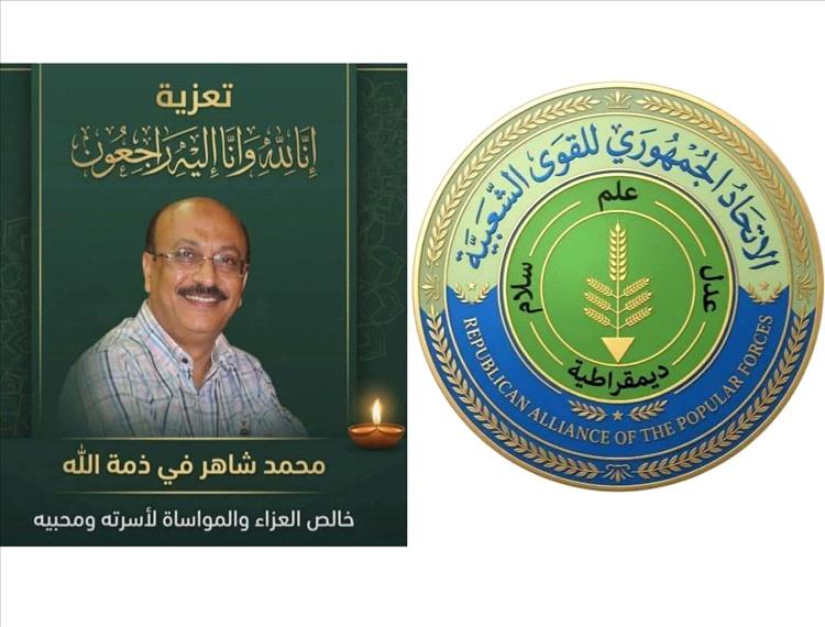 رئيس الاتحاد الجمهوري يعزّي أسرة الإعلامي محمد شاهر حسن ويشيد بمسيرته الوطنية في خدمة الصحافة