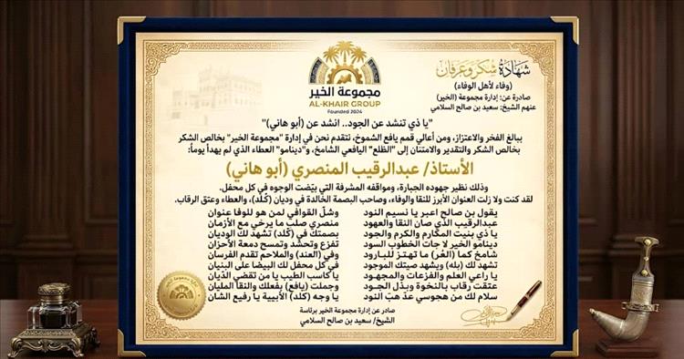 مجموعة الخير تُكرم الأستاذ أبو هاني المنصري تقديراً لإسهاماته الإنسانية والتربوية في يافع