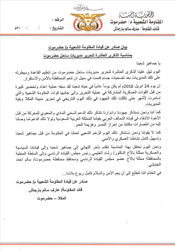 قيادة المقاومة الشعبية بحضرموت: 24 أبريل محطة مفصلية في دحر الإرهاب ونستحضر تضحيات الأبطال