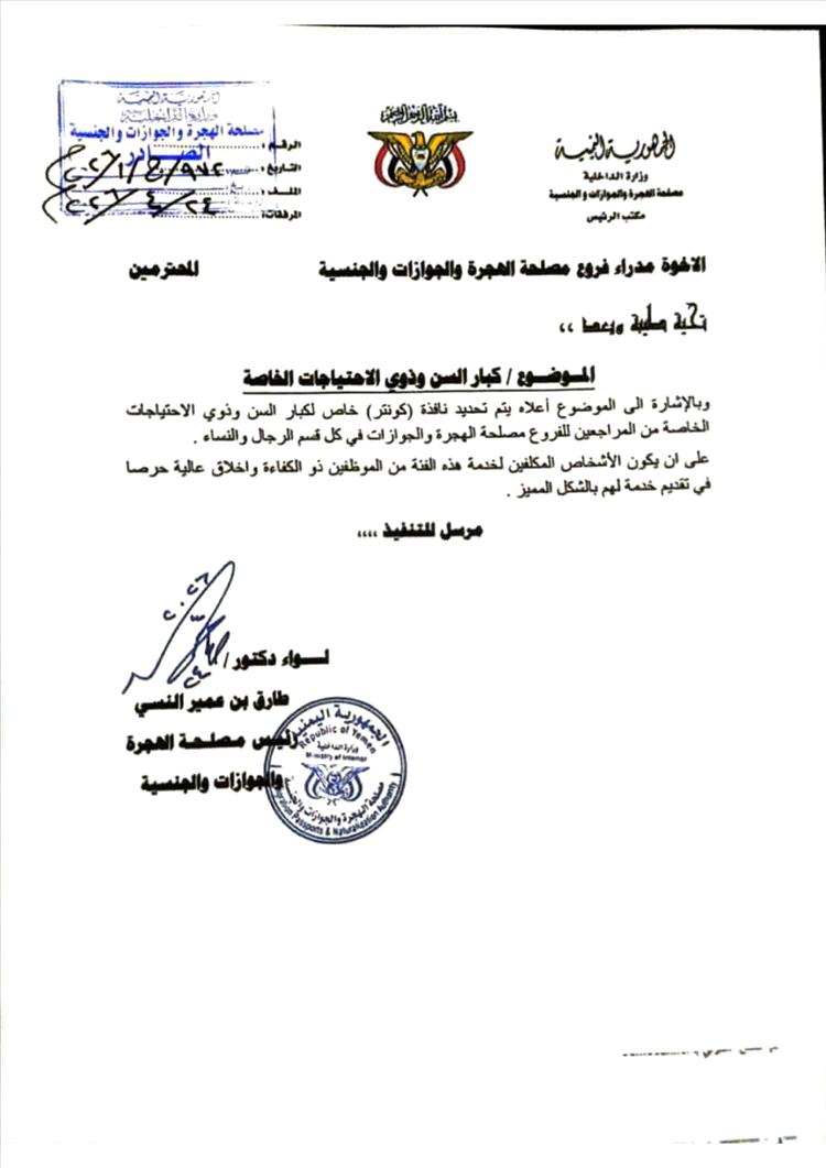 توجيه رسمي باستحداث نافذة خاصة لكبار السن وذوي الاحتياجات في فروع الهجرة