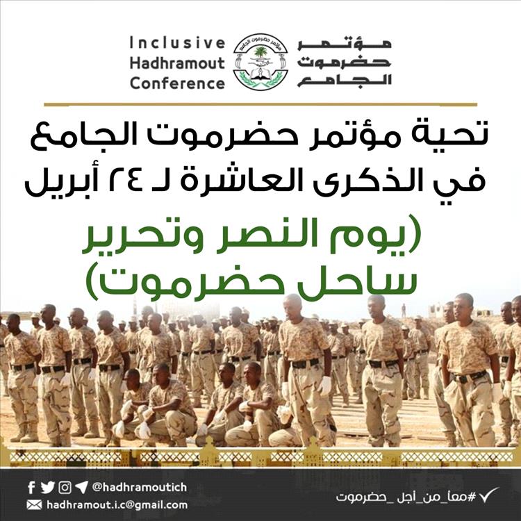 مؤتمر حضرموت الجامع : ذكرى "24 أبريل" عهدٌ متجدد لصون المكتسبات وتثبيت المنجزات