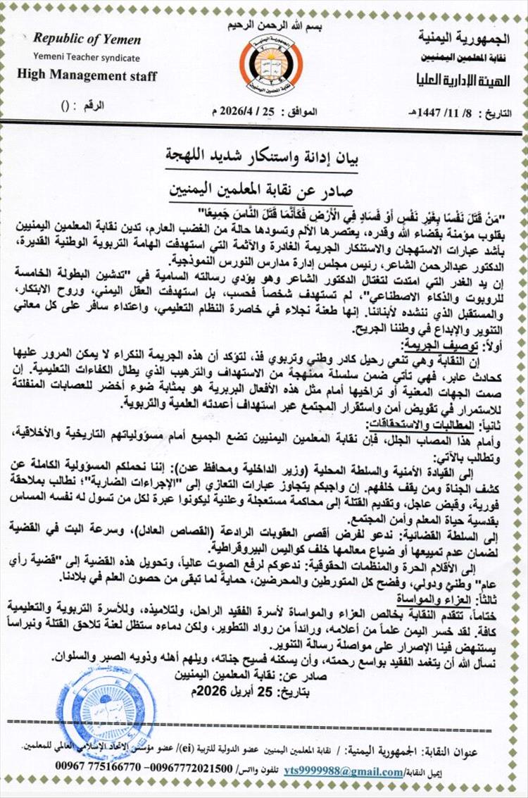 نقابة المعلمين اليمنيين تدين اغتيال التربوي الدكتور عبدالرحمن الشاعر وتطالب بمحاكمة مستعجلة للجناة