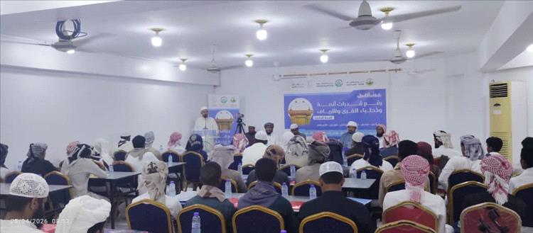 تدشين البرنامج التأهيلي السادس لأئمة وخطباء الريف بالمكلا