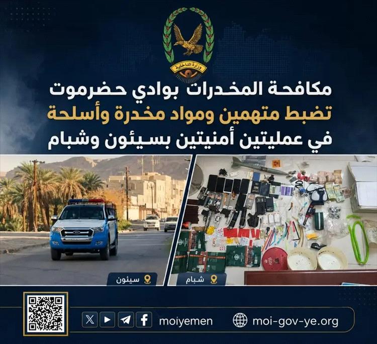 مكافحة المخدرات بوادي حضرموت تضبط متهمين ومواد مخدرة في عمليتين بسيئون وشبام