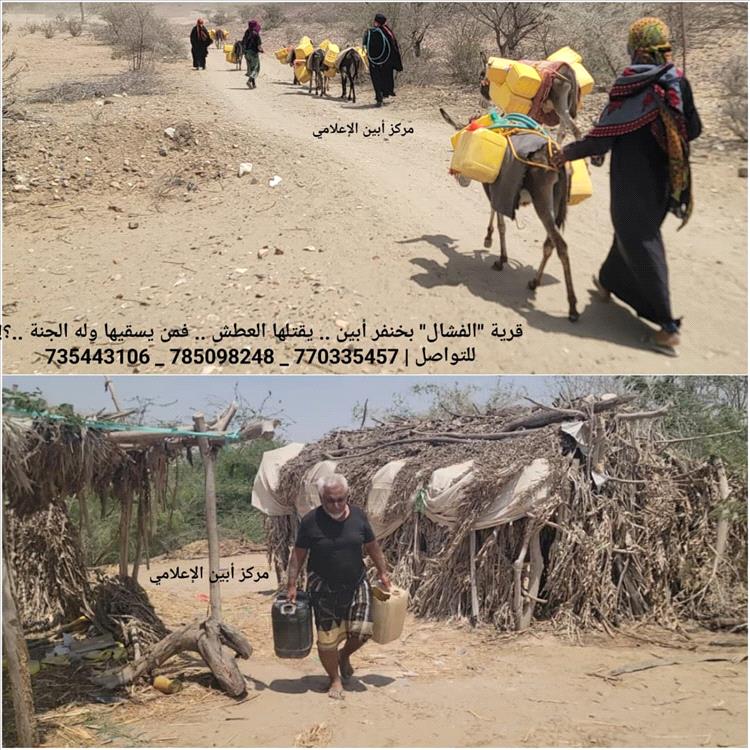 قرية "الفشال" بخنفر أبين .. يقتلها العطش .. فمن يسقيها وله الجنة ..؟!