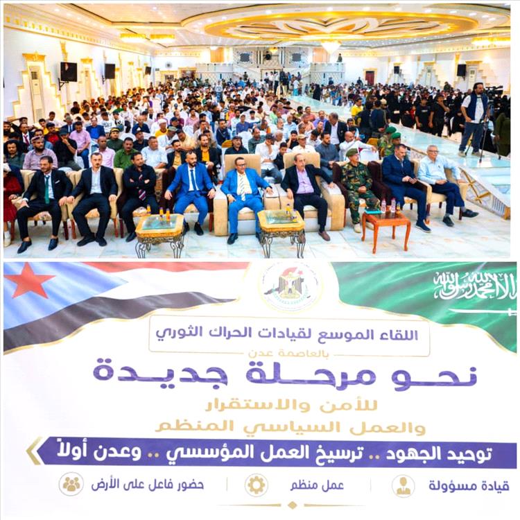 الحراك الثوري في عدن يدشن "مرحلة جديدة".. ويؤكد: وحدة الصف والحوار الجنوبي طريق الاستقرار والبناء