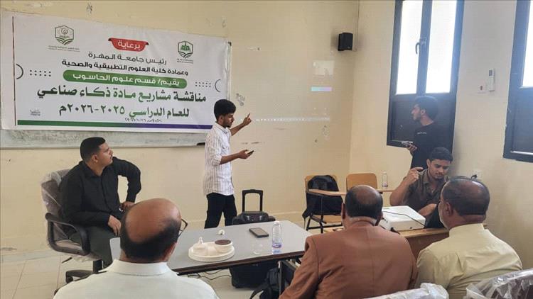 نائب رئيس جامعة المهرة للشؤون الأكاديمية يدشن مناقشة مشاريع مادة الذكاء الاصطناعي بكلية العلوم التطبيقية والصحية