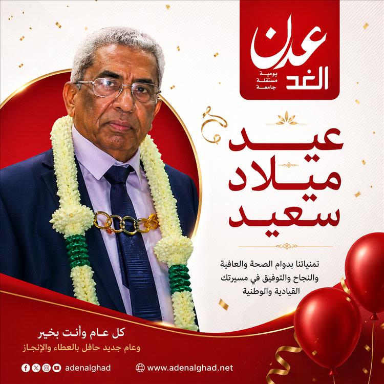 قيادي عدني بارز.. تهنئة خاصة من صحيفة عدن الغد للأستاذ أحمد القعطبي في يوم ميلاده