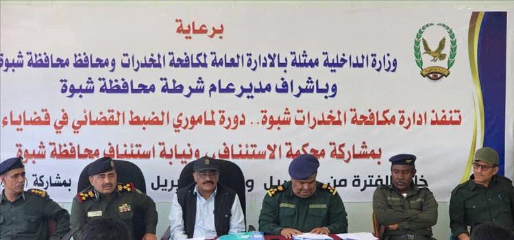 شرطة شبوة تدشن دورة تدريبية لـ 30 من مأموري الضبط القضائي في قضايا المخدرات