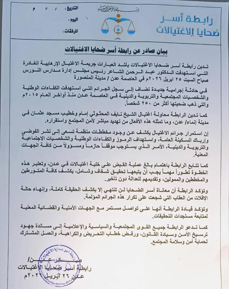 رابطة أسر ضحايا الاغتيالات تدين جريمة اغتيال الدكتور الشاعر وتطالب بكشف المتورطين وإنهاء الإفلات من العقاب