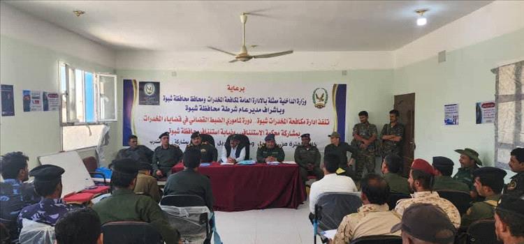شرطة محافظة شبوة تدشن دورة تدريبية لـ 30 من مأموري الضبط القضائي في قضايا المخدرات