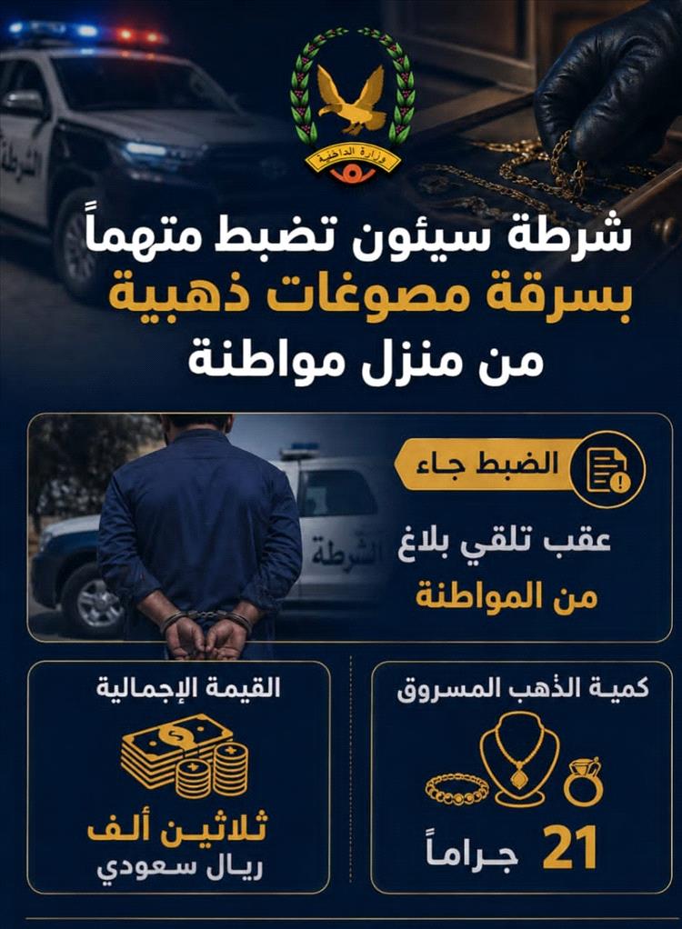 شرطة مديرية سيئون تضبط متهماً بسرقة مصوغات ذهبية من منزل مواطنة