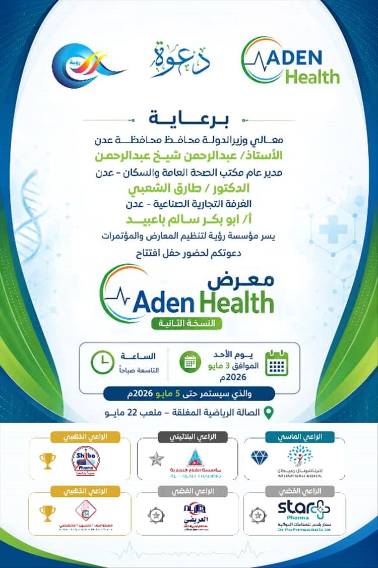 إطلاق أكبر حدث طبي بعدن معرض عدن هيلث الطبي الثاني الأحد القادم