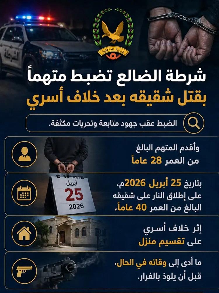 شرطة الضالع تضبط متهماً بقتل شقيقه بعد خلاف أسري