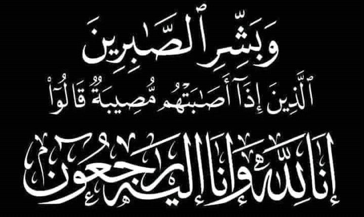 رئيس هيئة الشهداء والمناضلين يعزي آل أحمد سالم في وفاة المغفور له سالم أحمد