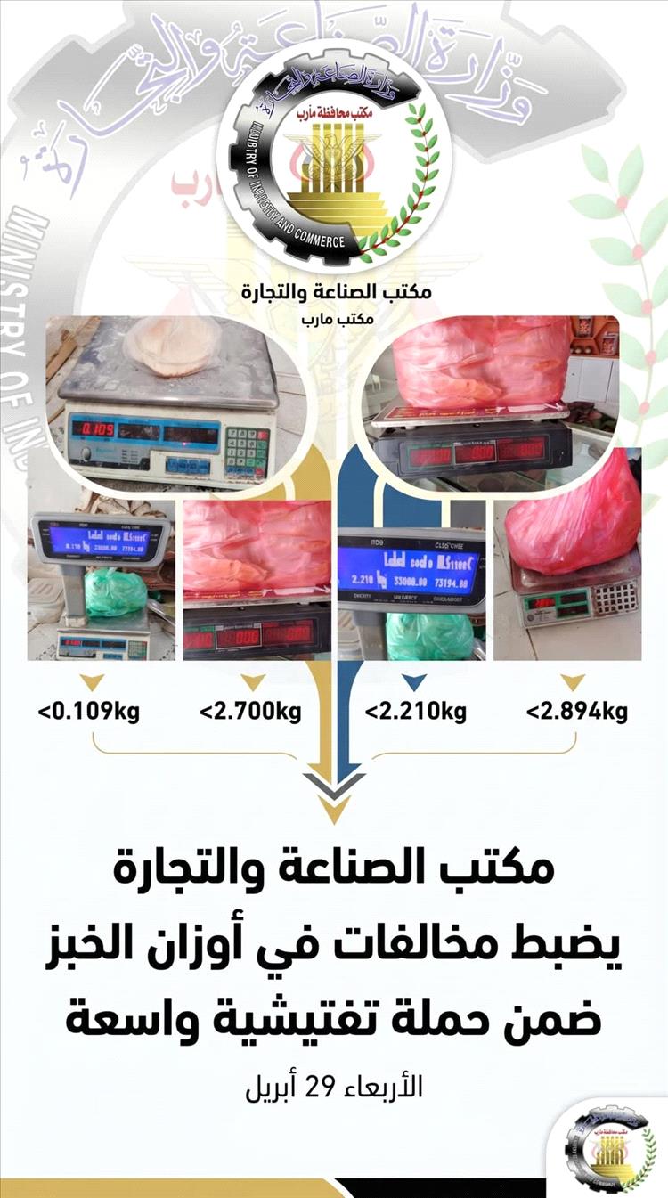 حملة تفتيشية واسعة لمكتب الصناعة والتجارة بمأرب لضبط أوزان الخبز